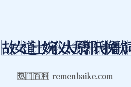 故女道士婉仪太原郭氏挽歌词是什么意思的图片